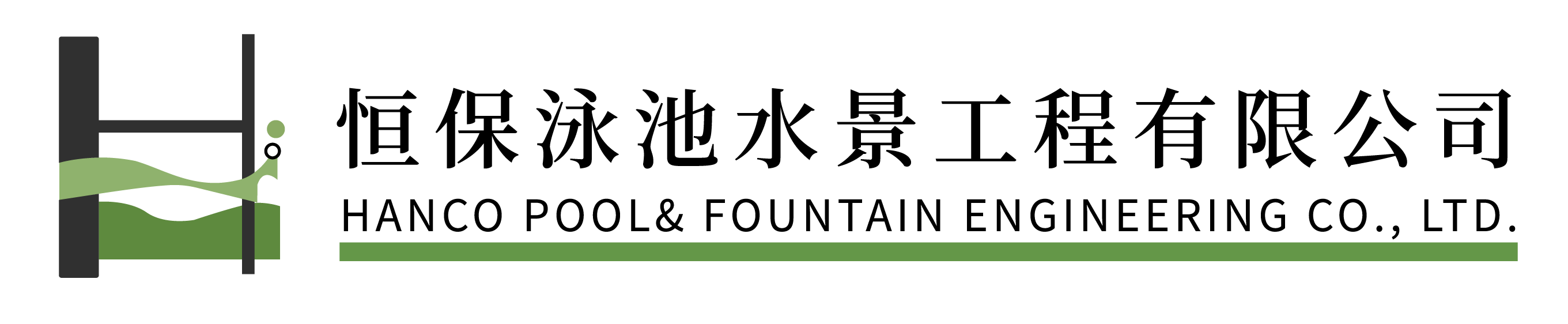 恆保泳池水景工程有限公司
